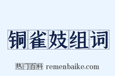 铜雀妓组词是什么意思的图片